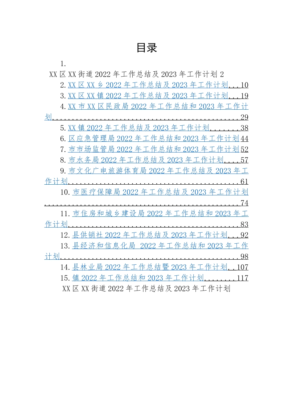 2022年工作总结及2023年工作计划汇编（15篇）乡镇、街道、民政局、应急局、市场监管局、水务局、文旅局、医保局、住建局、供销社、经信局、林业局.docx_第1页