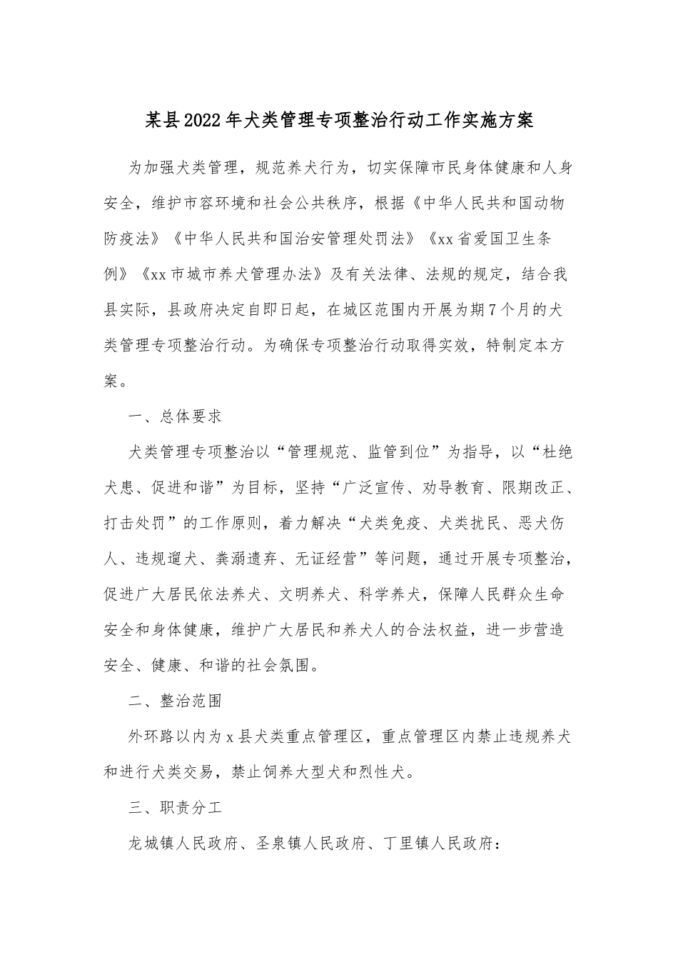 某县2022年犬类管理专项整治行动工作实施方案.docx_第1页