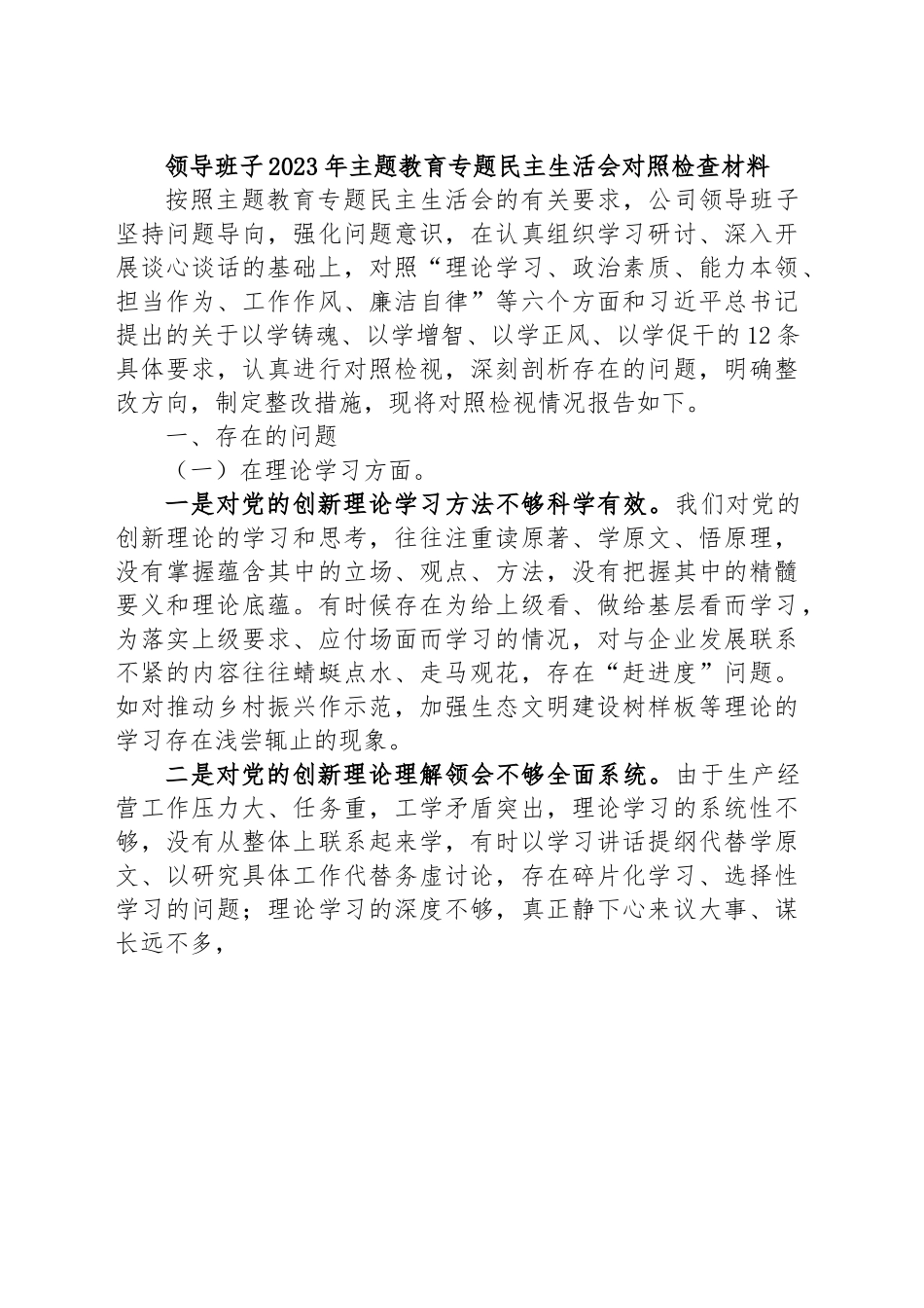 领导班子2023年主题教育专题 民主生活会对照检查材料.docx_第1页