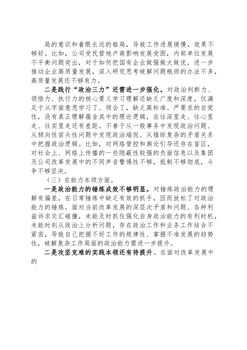 领导班子2023年主题教育专题 民主生活会对照检查材料.docx_第3页