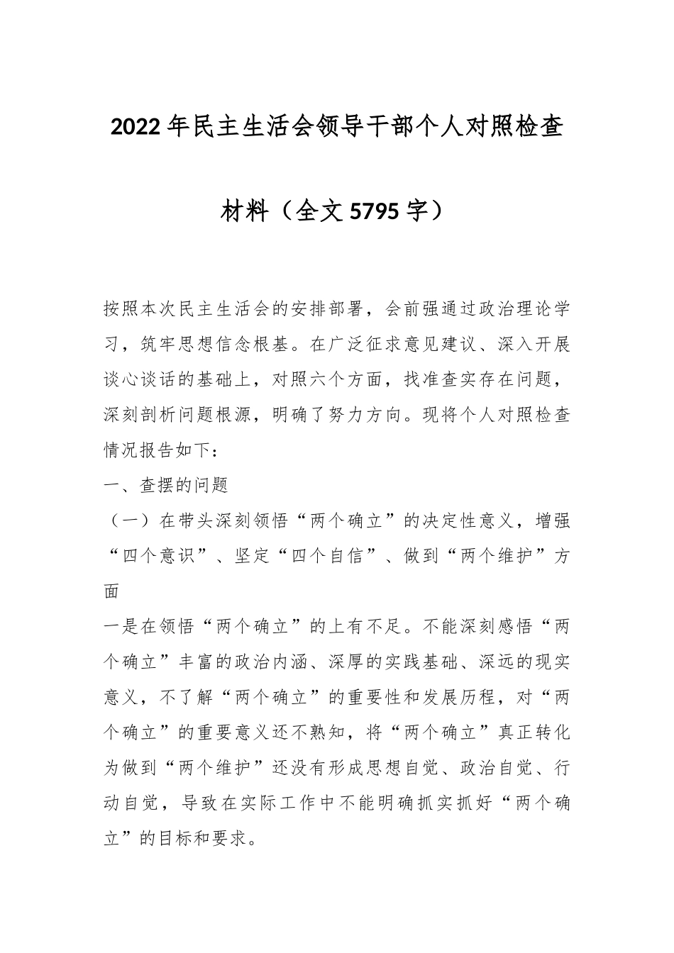 2022年民主生活会领导干部个人对照检查材料（全文5795字）.docx_第1页