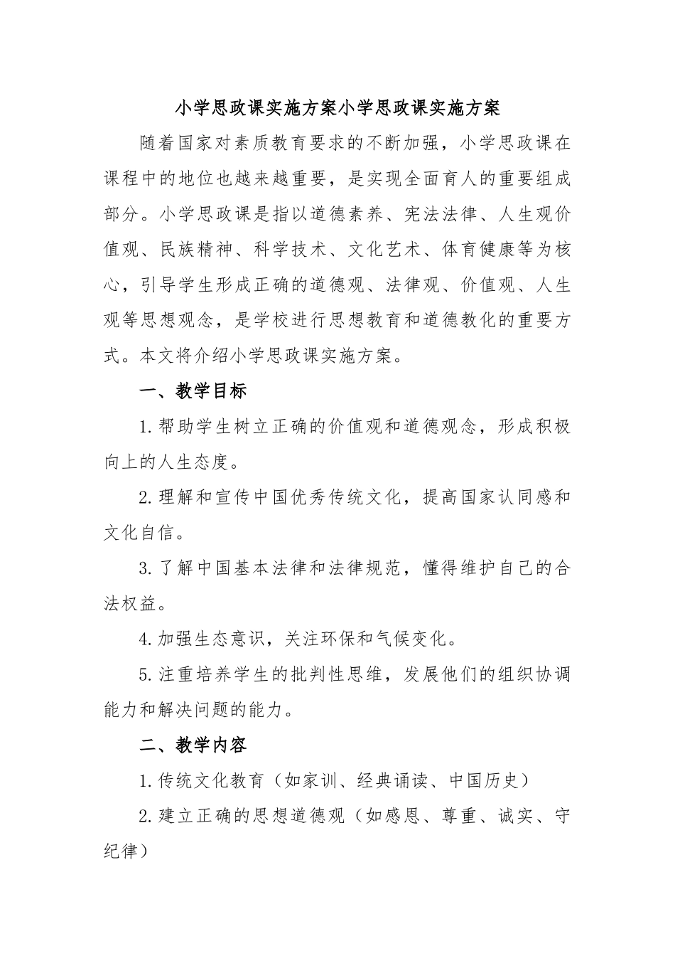 小学思政课实施方案小学思政课实施方案.docx_第1页