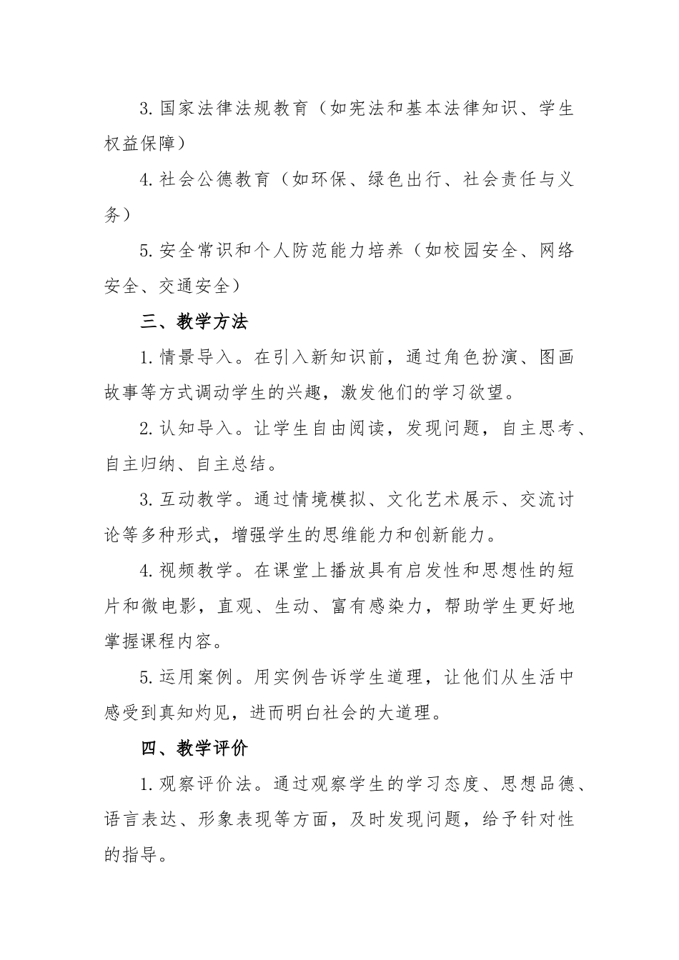 小学思政课实施方案小学思政课实施方案.docx_第2页