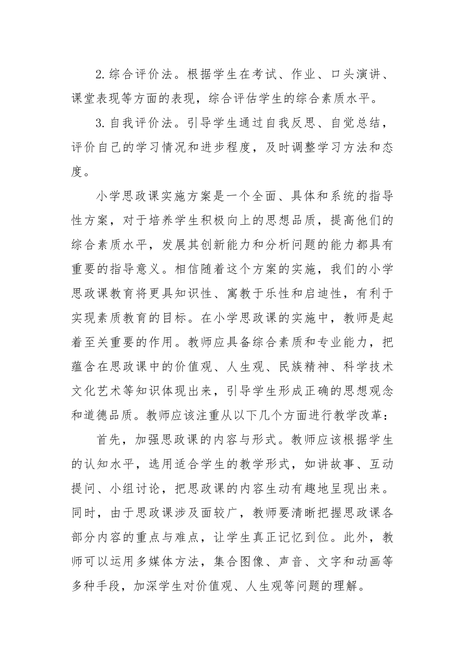 小学思政课实施方案小学思政课实施方案.docx_第3页