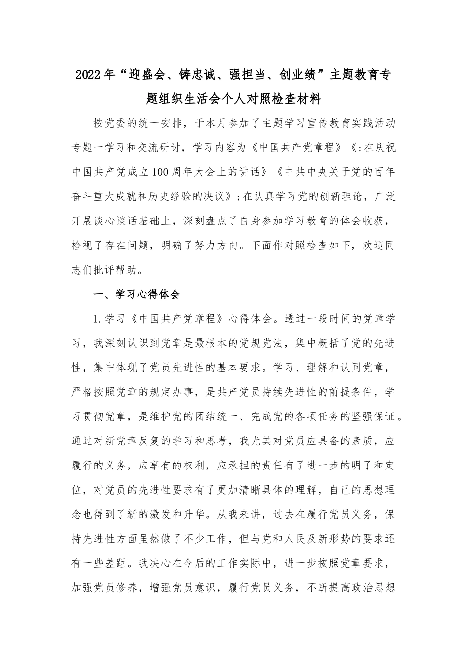 2022年“迎盛会、铸忠诚、强担当、创业绩”主题教育专题组织生活会个人对照检查材料.docx_第1页