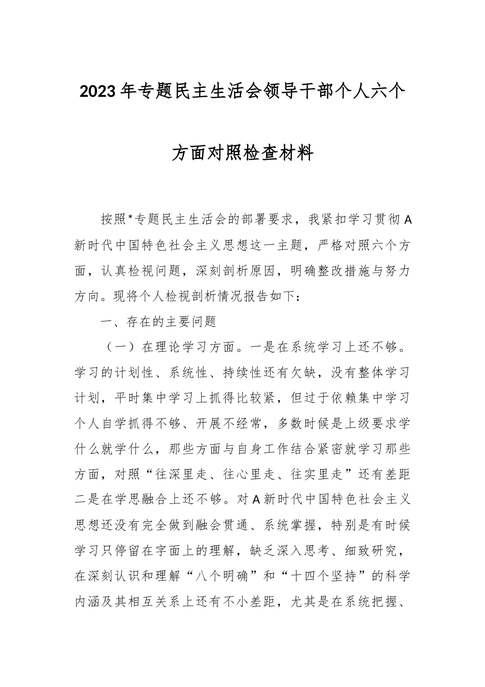 有关2023年专题民主生活会领导干部个人六个方面的对照检查材料.docx_第1页