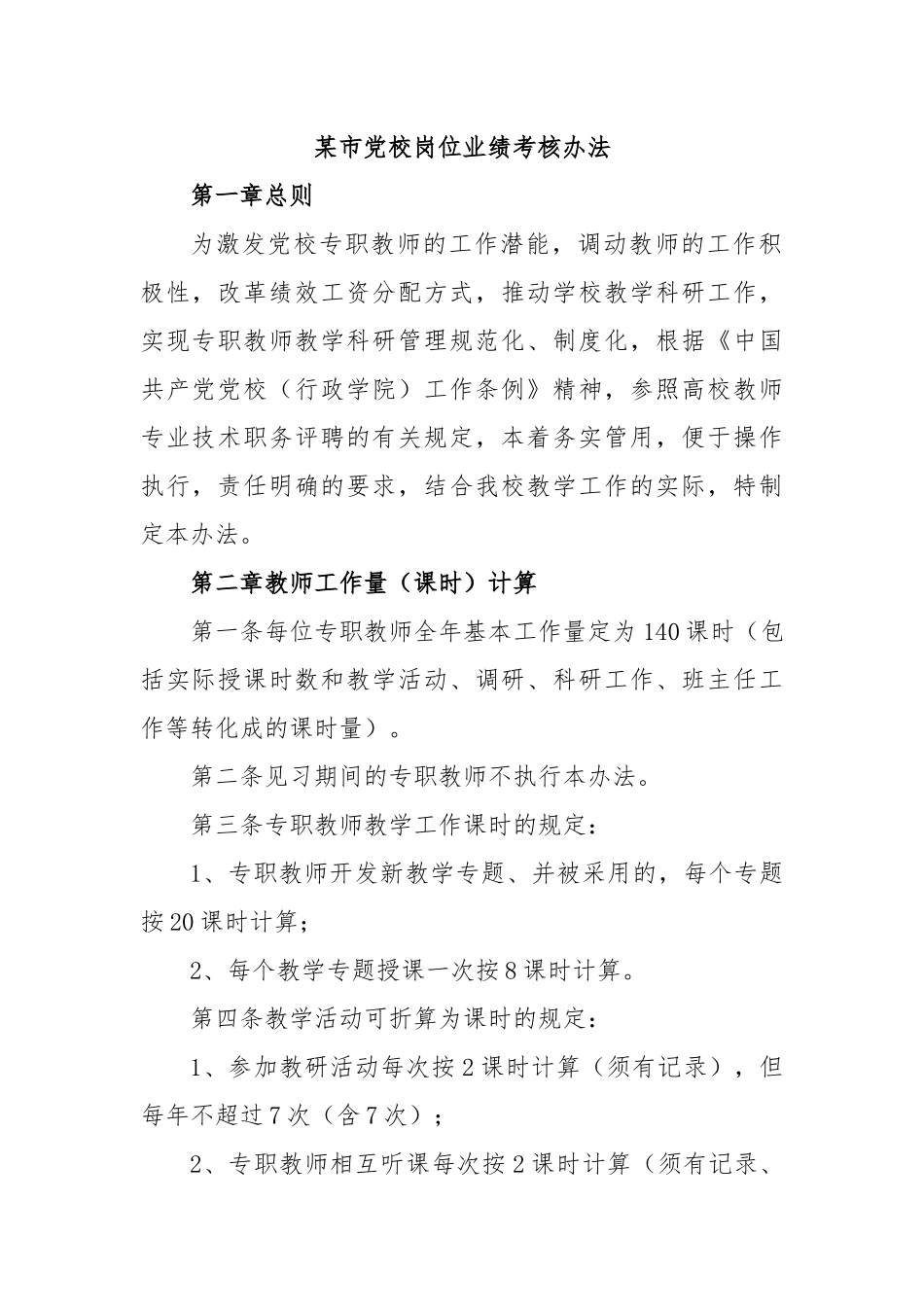 某市党校岗位业绩考核办法.docx_第1页