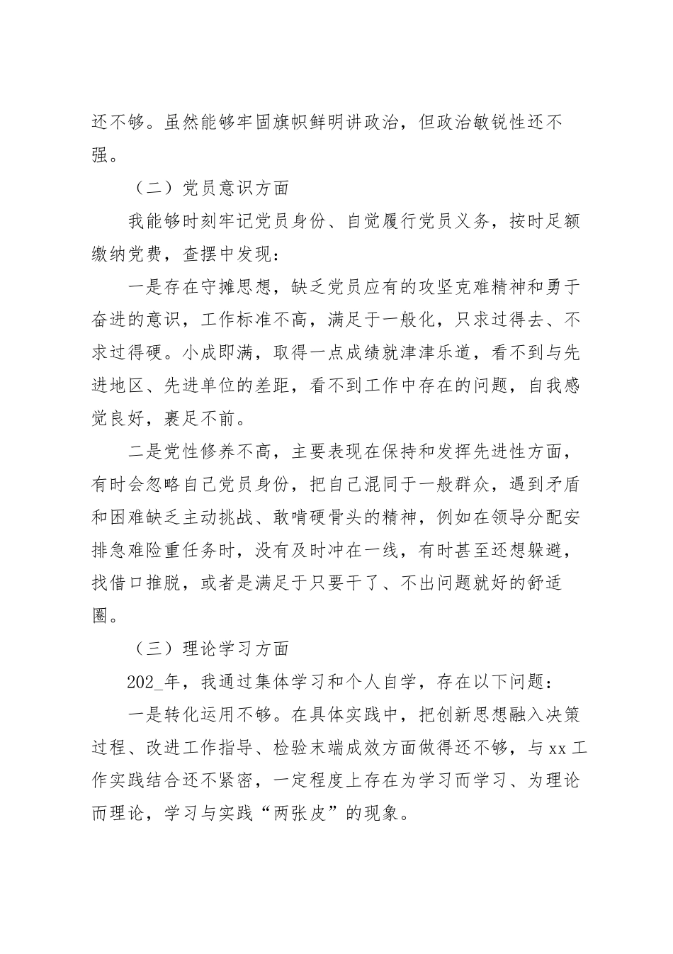 202_年党员干部组织生活会对照检查材料.docx_第3页