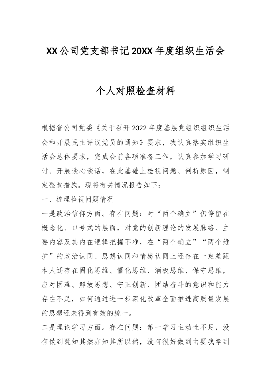 XX公司党支部书记20XX年度组织生活会个人对照检查材料.docx_第1页