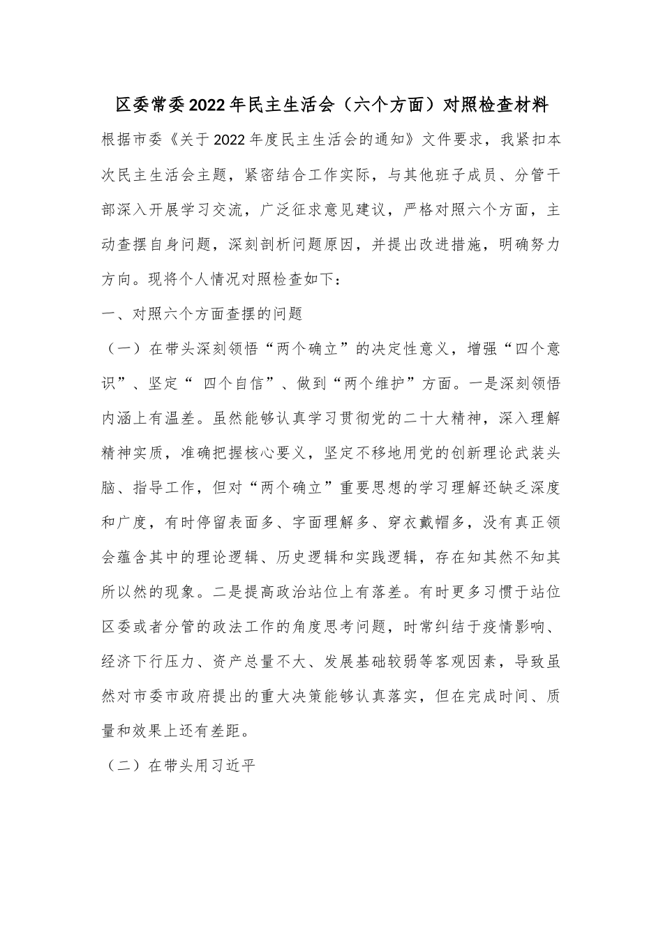 区委常委2022年民主生活会（六个方面）对照检查材料..docx_第1页