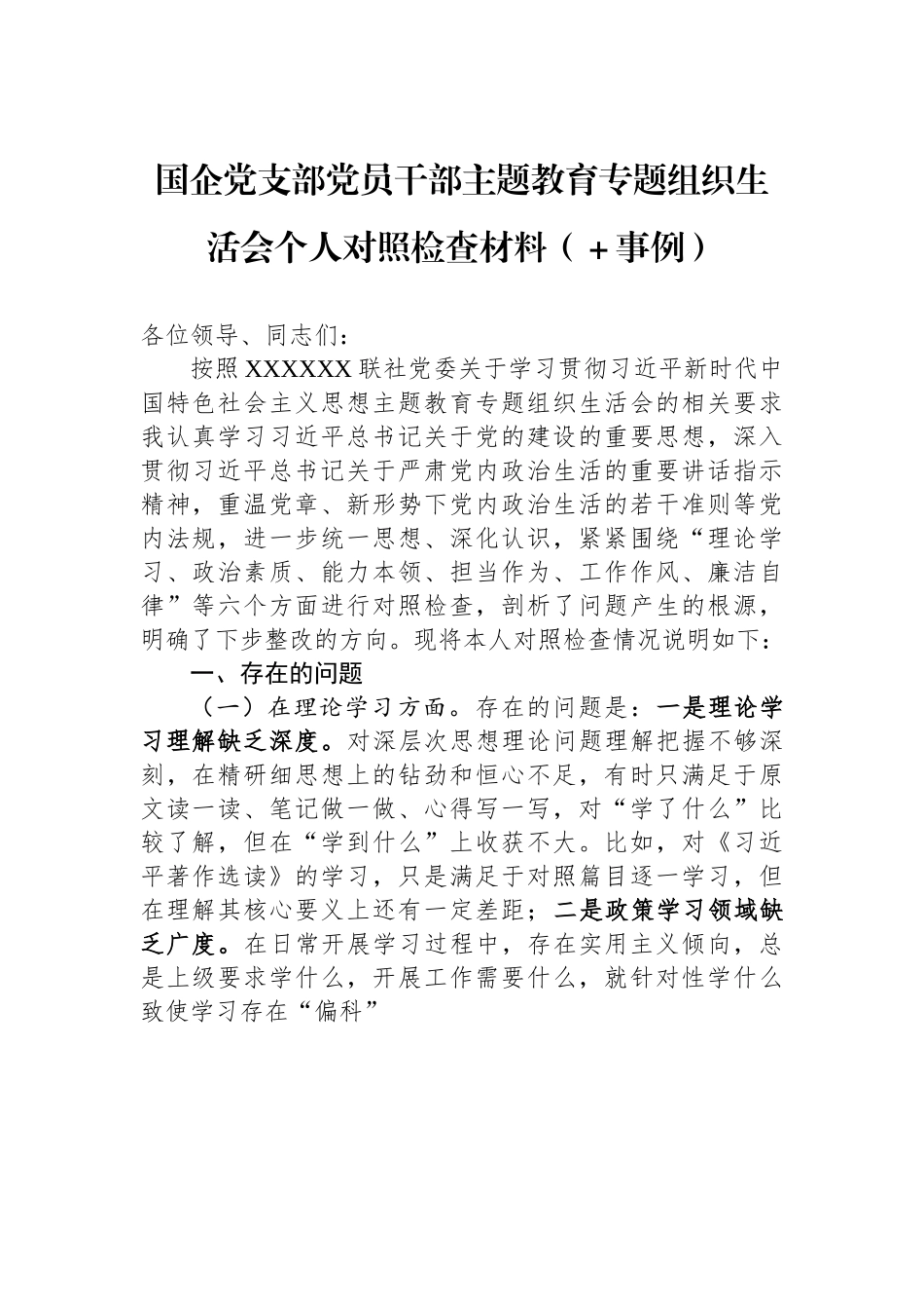 国企党支部党员干部主题教育专题组织生活会个人对照检查材料（＋事例）.docx_第1页
