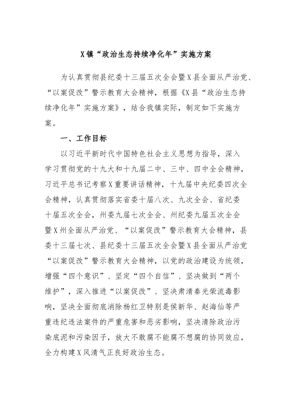 X镇“政治生态持续净化年”实施方案.docx_第1页