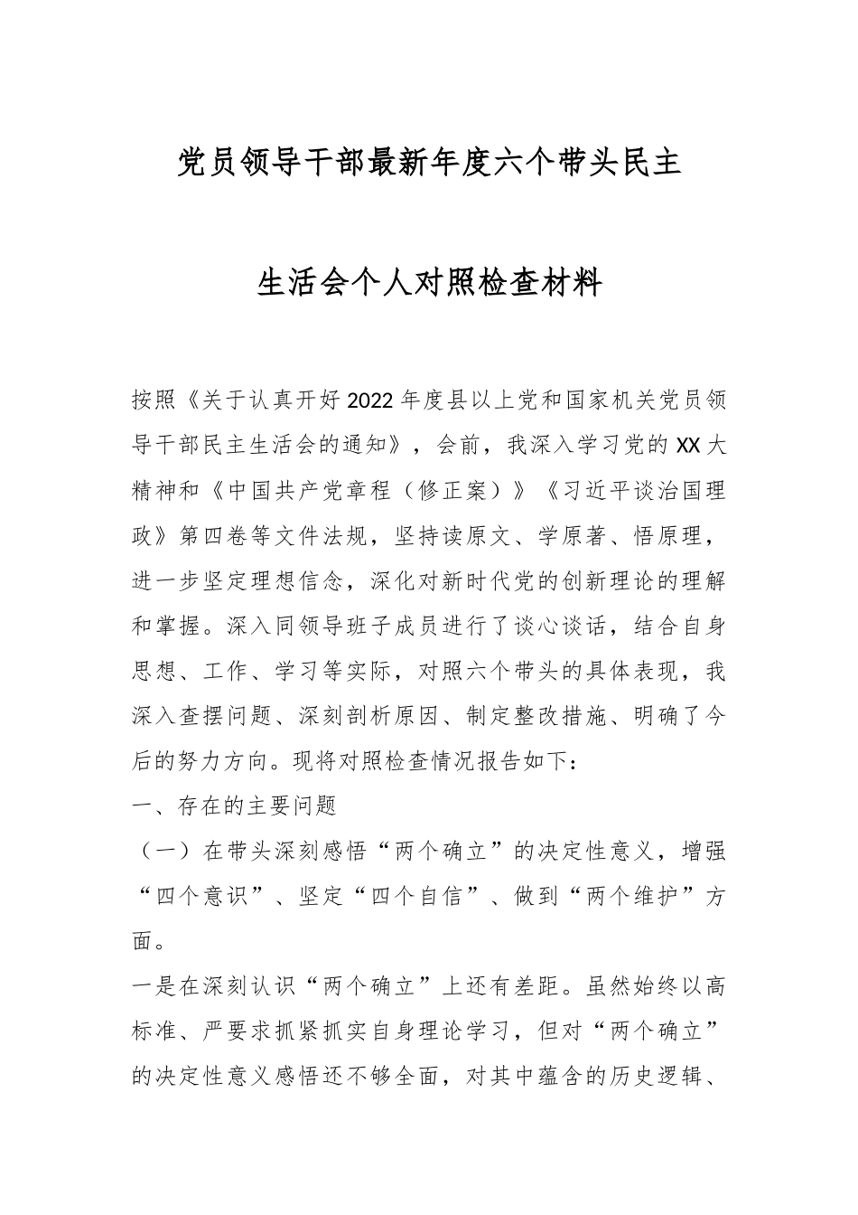 党员领导干部最新年度六个带头民主生活会个人对照检查材料.docx_第1页
