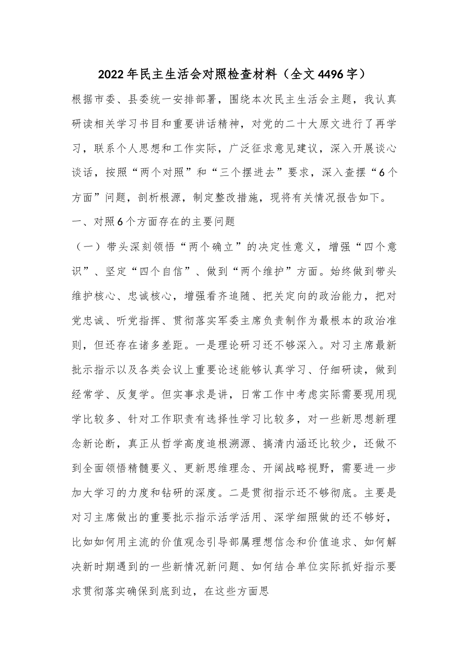2022年民主生活会对照检查材料（全文4496字）.docx_第1页
