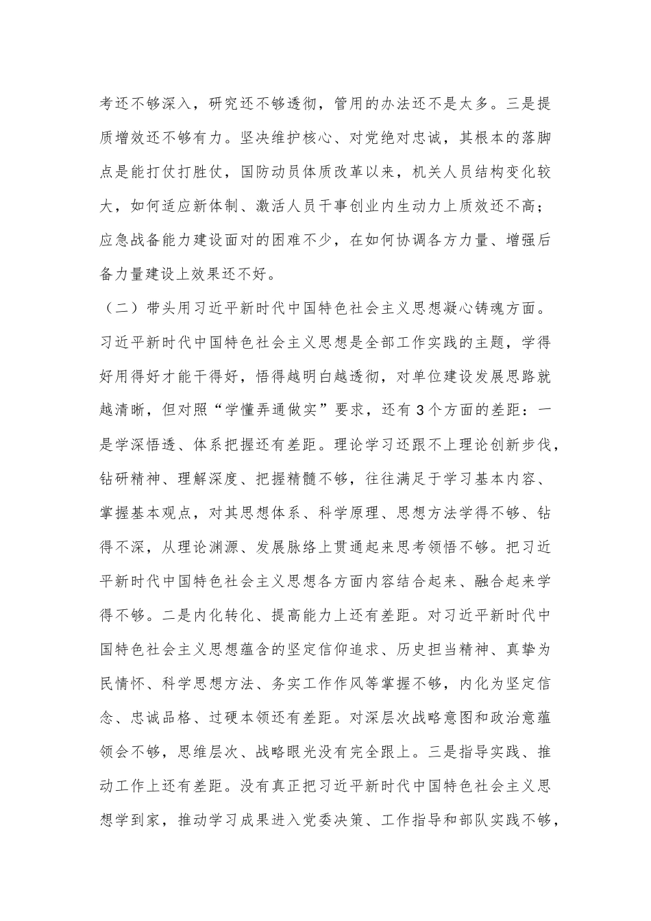 2022年民主生活会对照检查材料（全文4496字）.docx_第2页