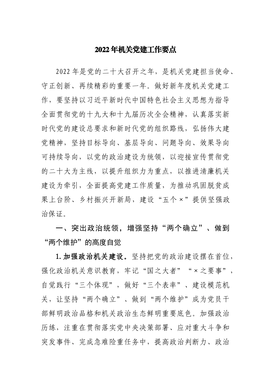 2022年机关党建工作要点（001）.docx_第1页