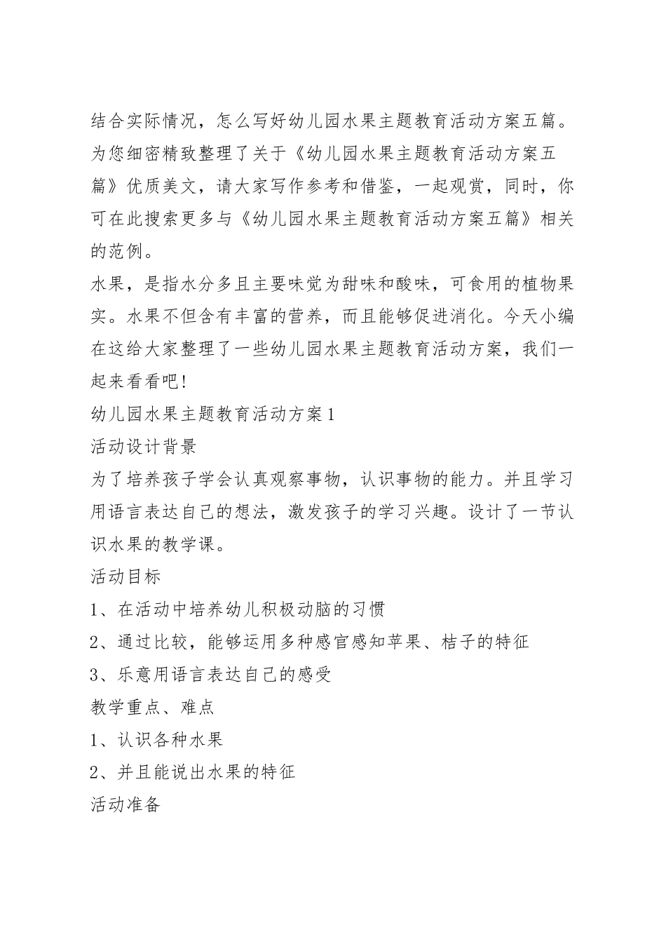 幼儿园水果主题教育活动方案五篇.docx_第2页
