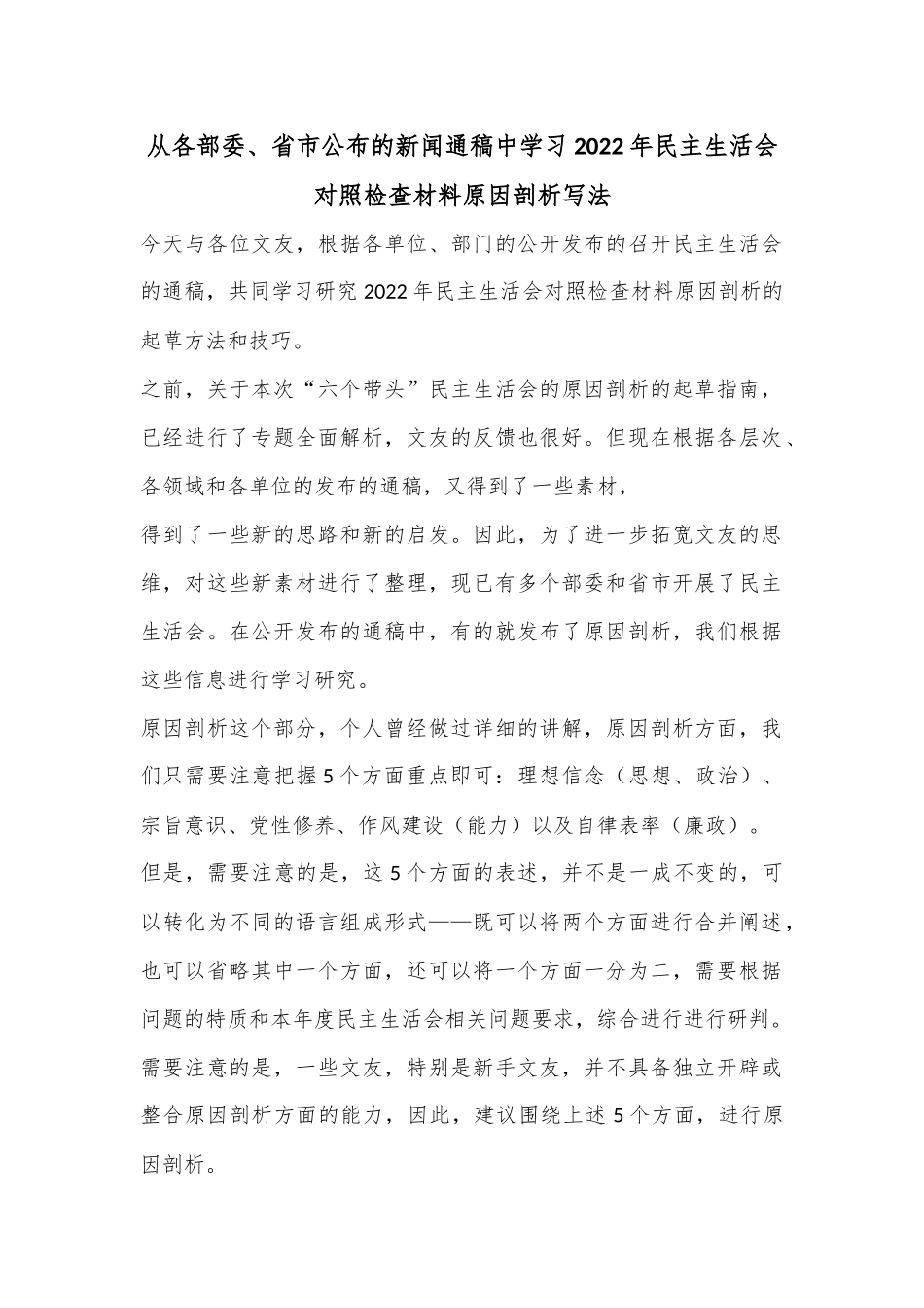从各部委、省市公布的新闻通稿中学习2022年民主生活会对照检查材料原因剖析写法.docx_第1页