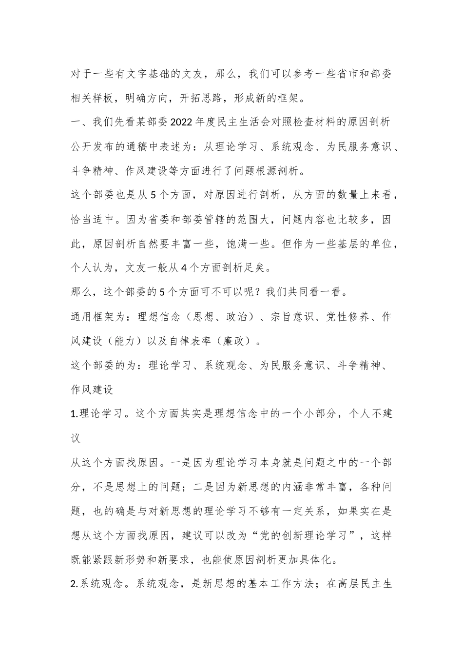 从各部委、省市公布的新闻通稿中学习2022年民主生活会对照检查材料原因剖析写法.docx_第2页