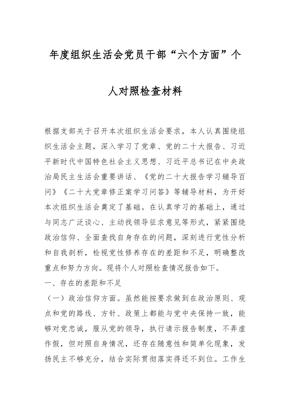 年度组织生活会党员干部“六个方面”个人对照检查材料.docx_第1页