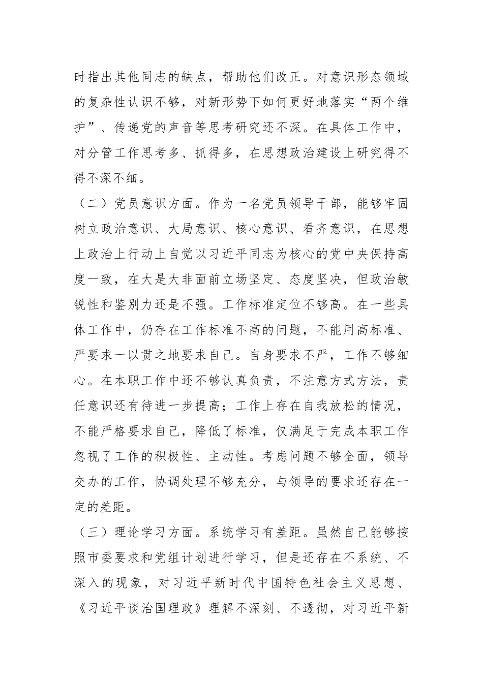 年度组织生活会党员干部“六个方面”个人对照检查材料.docx_第3页