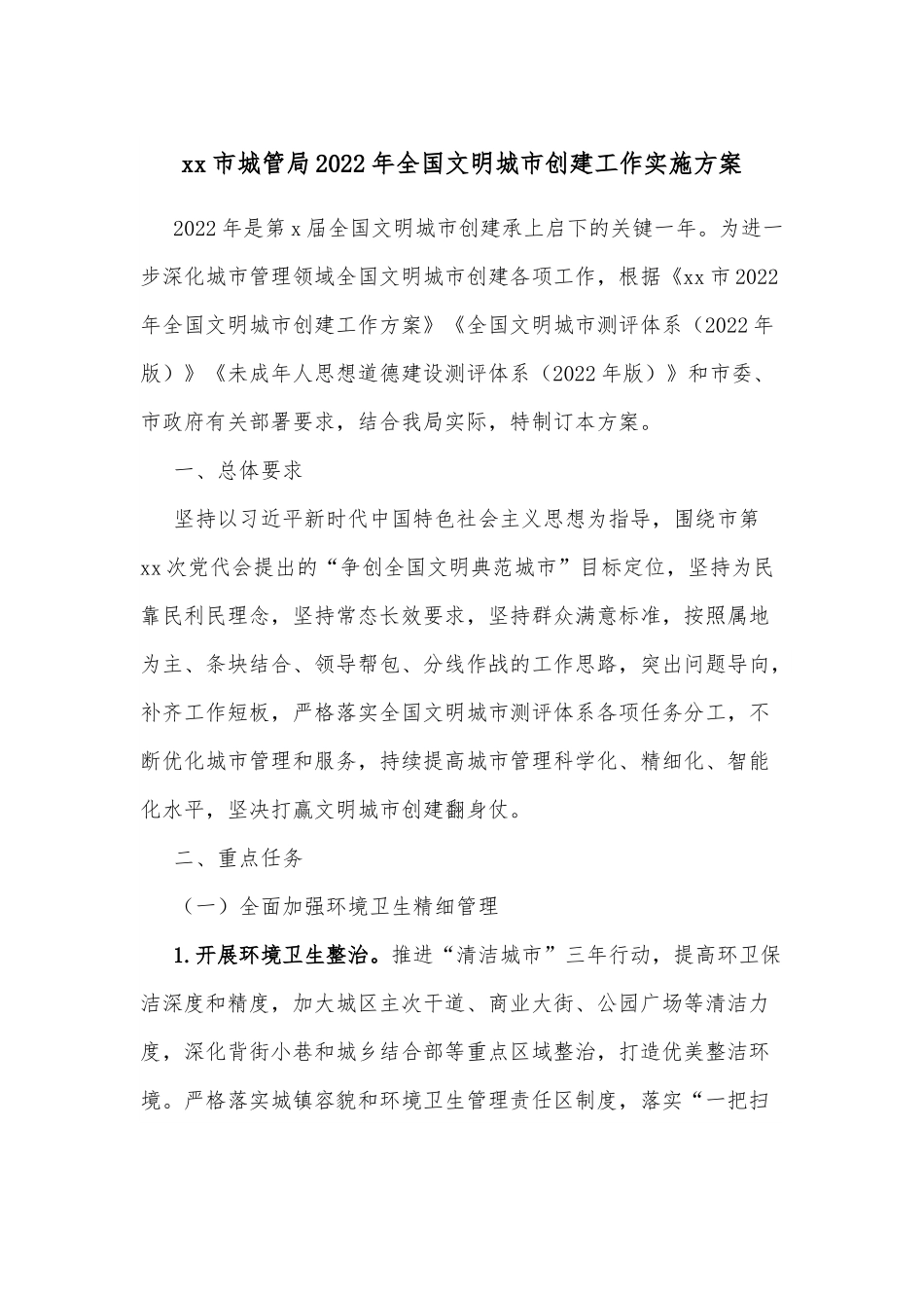 xx市城管局2022年全国文明城市创建工作实施方案.docx_第1页