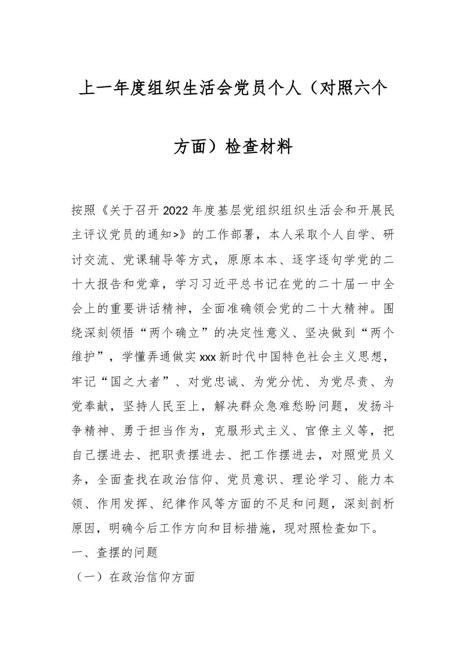 上一年度组织生活会党员个人（对照六个方面）检查材料.docx_第1页