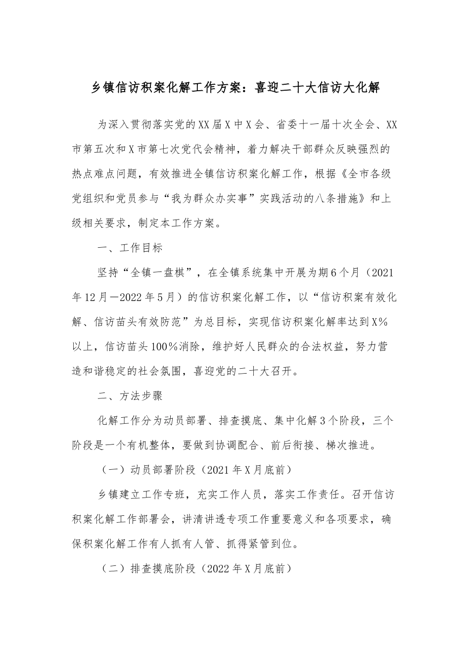 乡镇信访积案化解工作方案：喜迎二十大信访大化解.docx_第1页