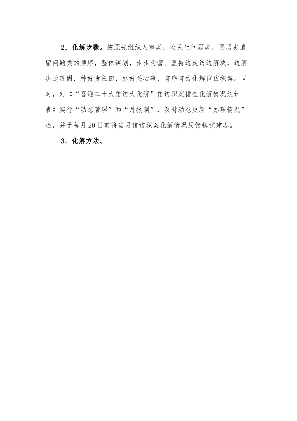 乡镇信访积案化解工作方案：喜迎二十大信访大化解.docx_第3页