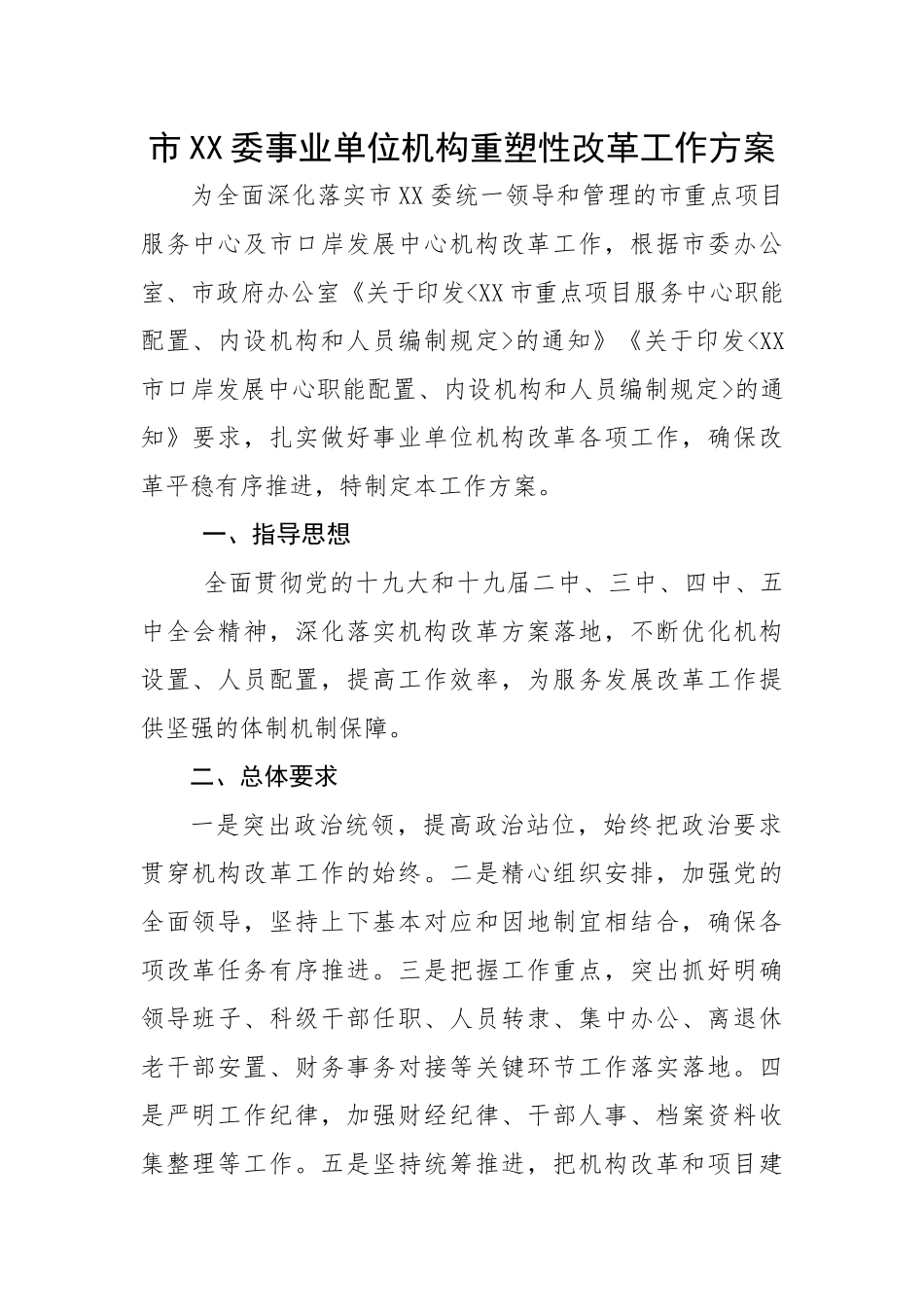市XX委事业单位机构重塑性改革工作方案.docx_第1页