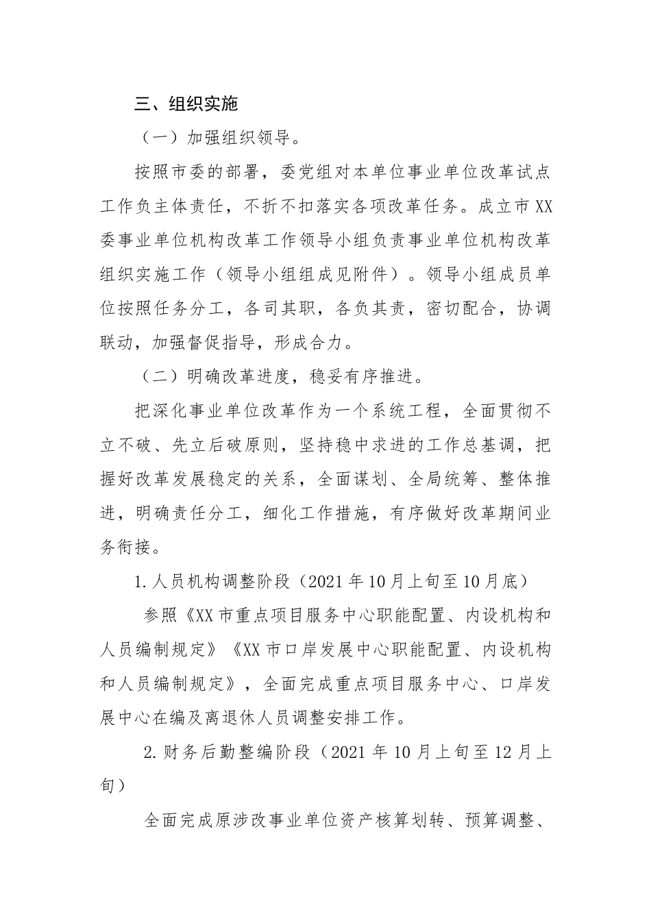 市XX委事业单位机构重塑性改革工作方案.docx_第3页