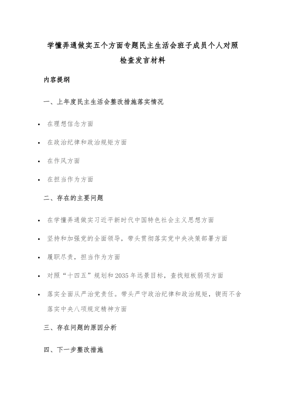 2022年度班子成员民主生活会个人对照检查发言材料.docx_第1页