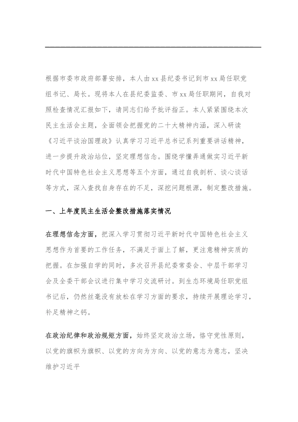 2022年度班子成员民主生活会个人对照检查发言材料.docx_第2页