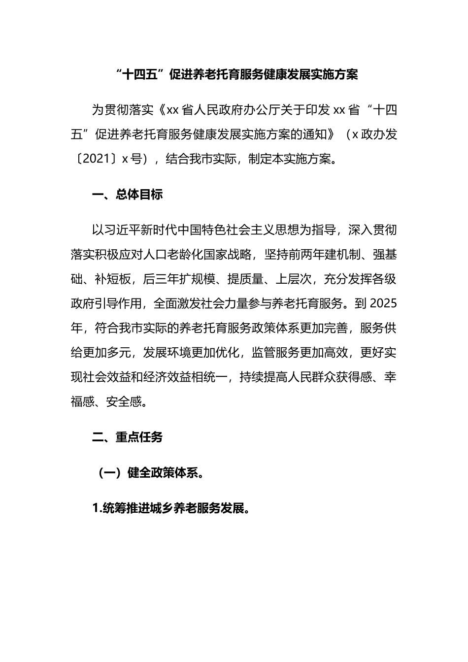“十四五”促进养老托育服务健康发展实施方案.docx_第1页