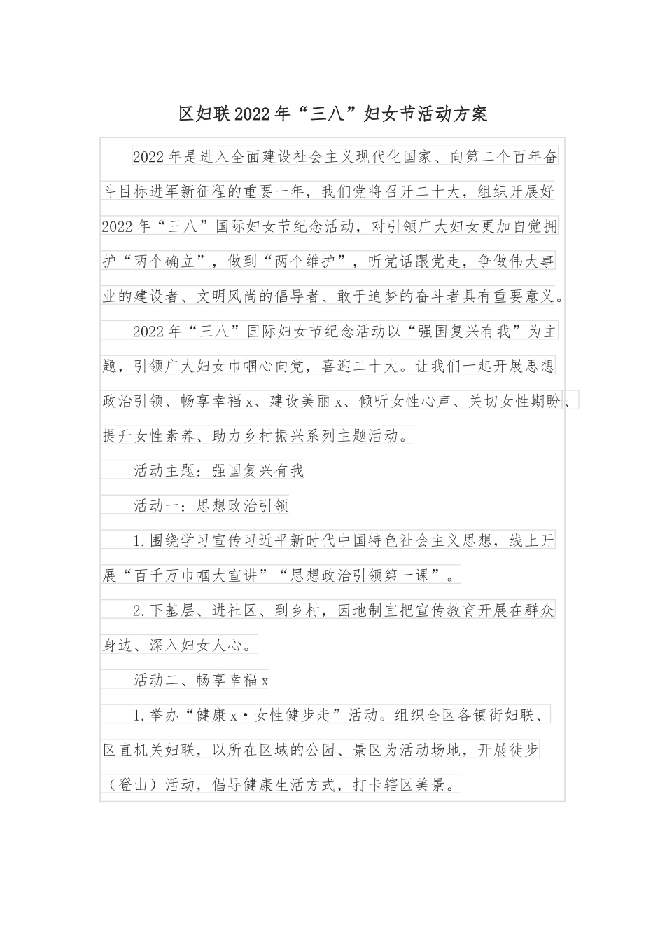 区妇联2022年“三八”妇女节活动方案.docx_第1页
