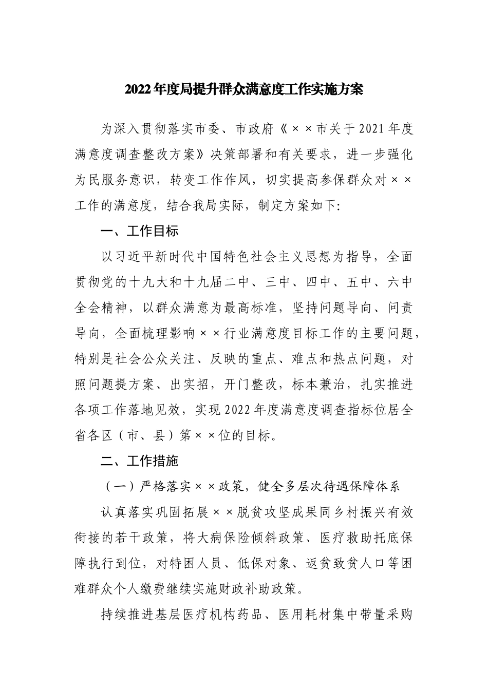 2022年度局提升群众满意度工作实施方案.docx_第1页