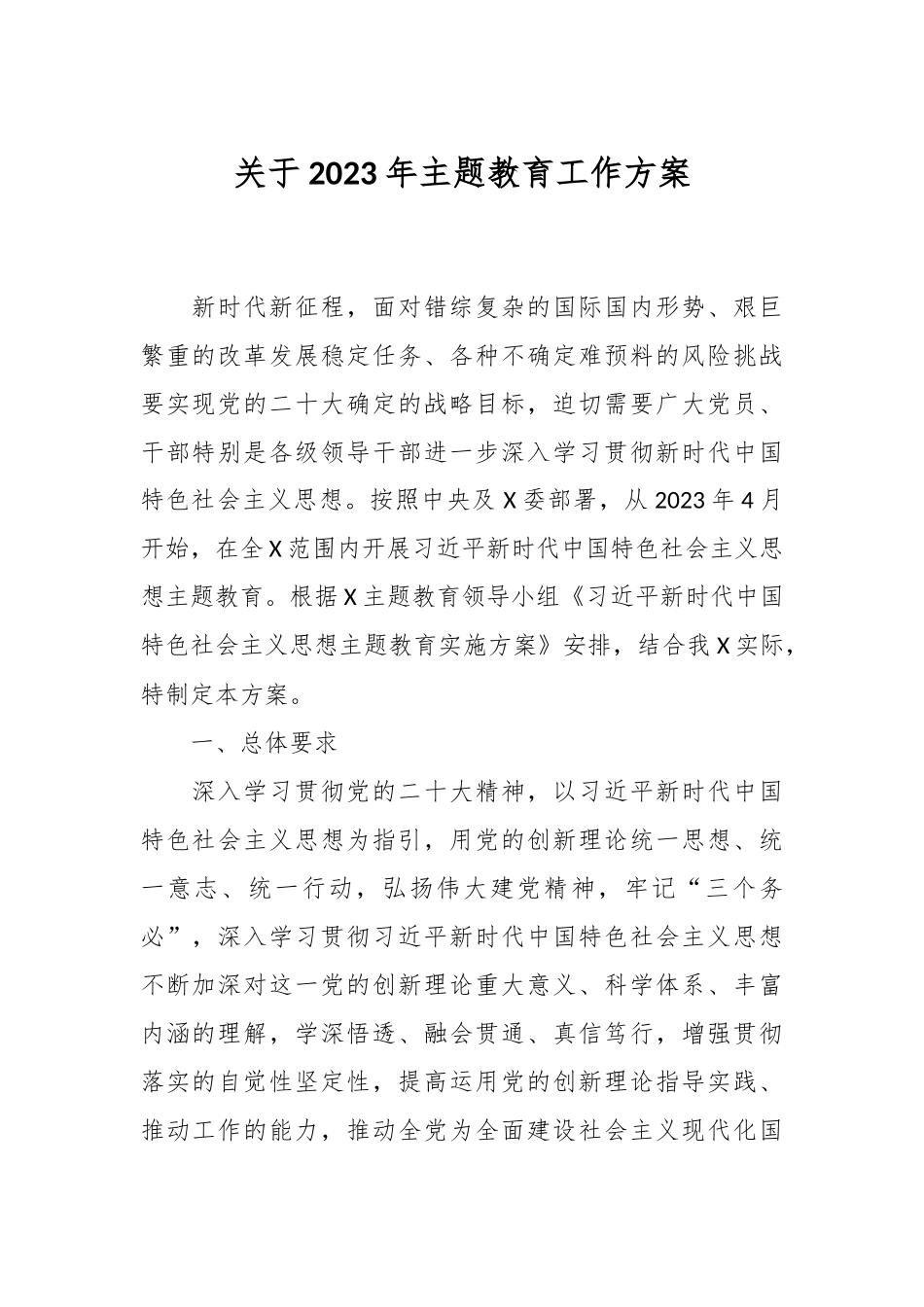 关于2023年主题教育工作方案.docx_第1页