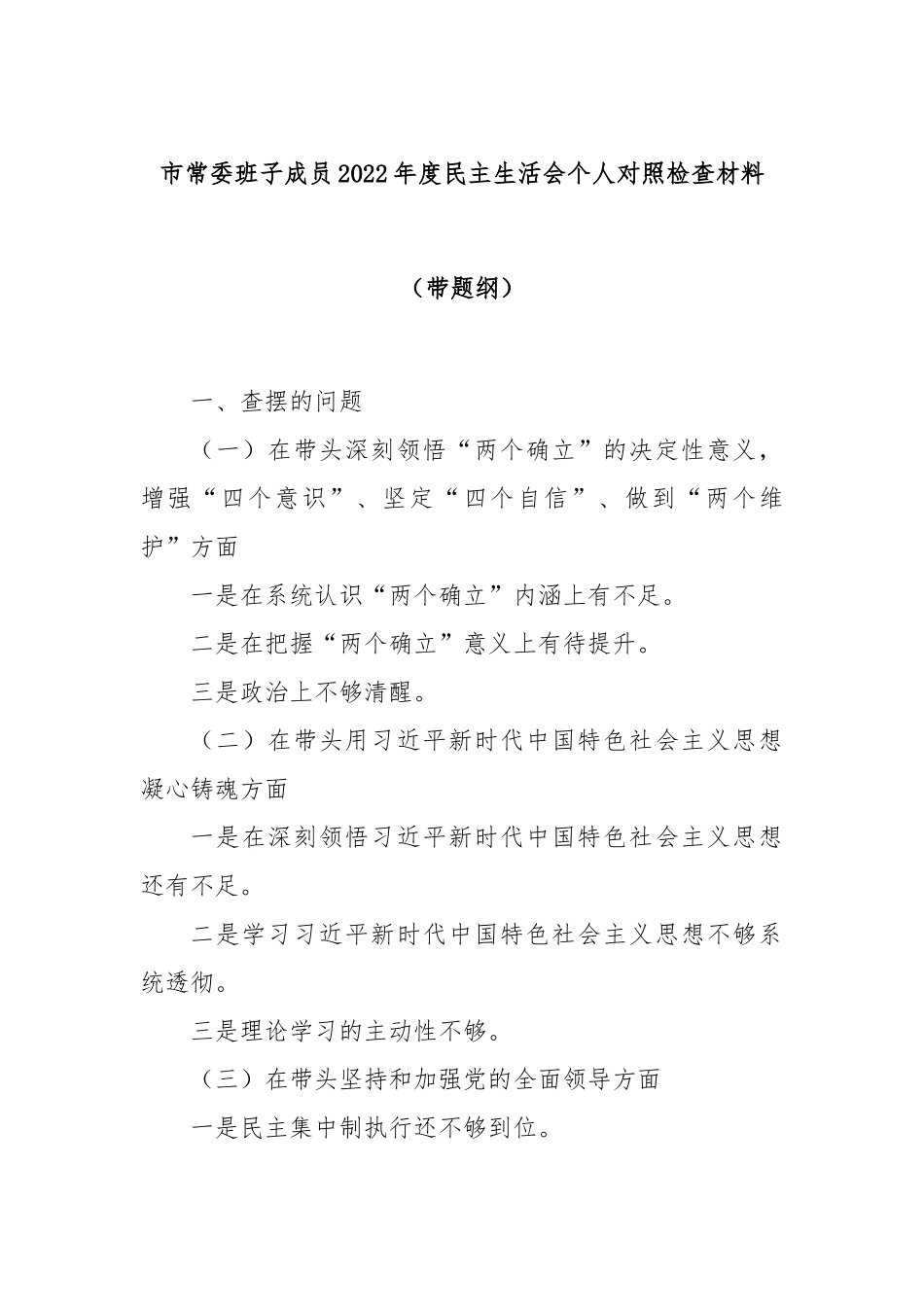 市常委班子成员2022年度民主生活会个人对照检查材料（带题纲）.docx_第1页