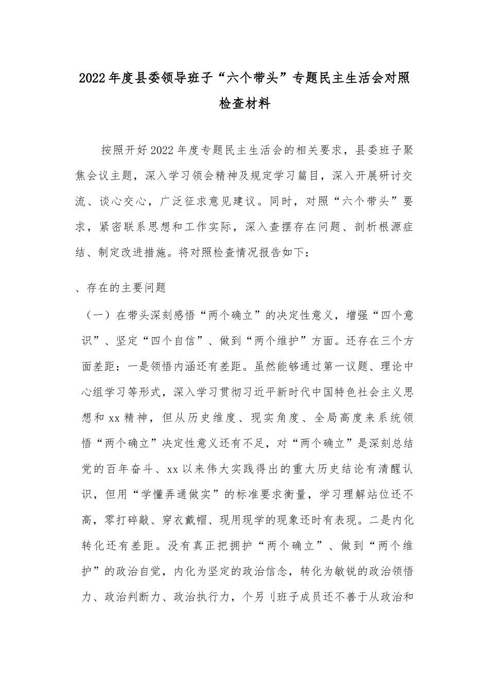 2022年度县委领导班子“六个带头”专题民主生活会对照检查材料.docx_第1页
