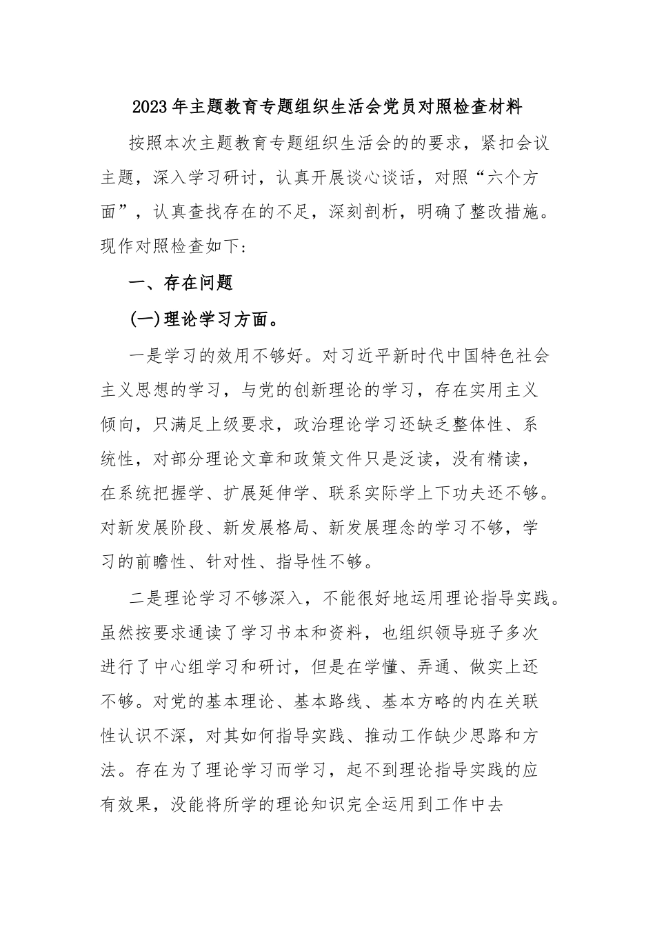2023年主题教育专题组织生活会党员对照检查材料.docx_第1页