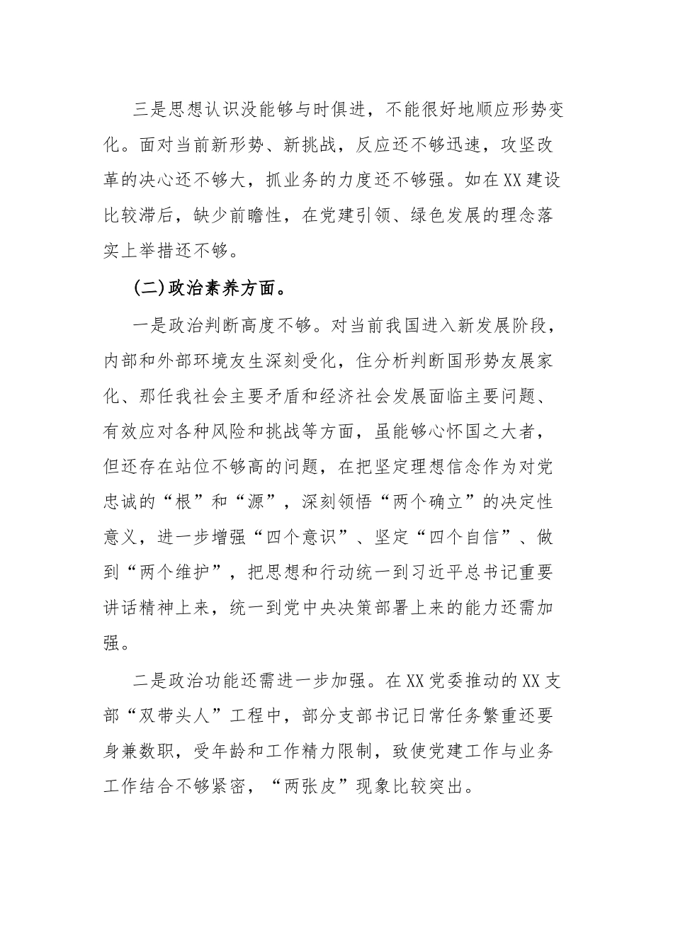2023年主题教育专题组织生活会党员对照检查材料.docx_第2页