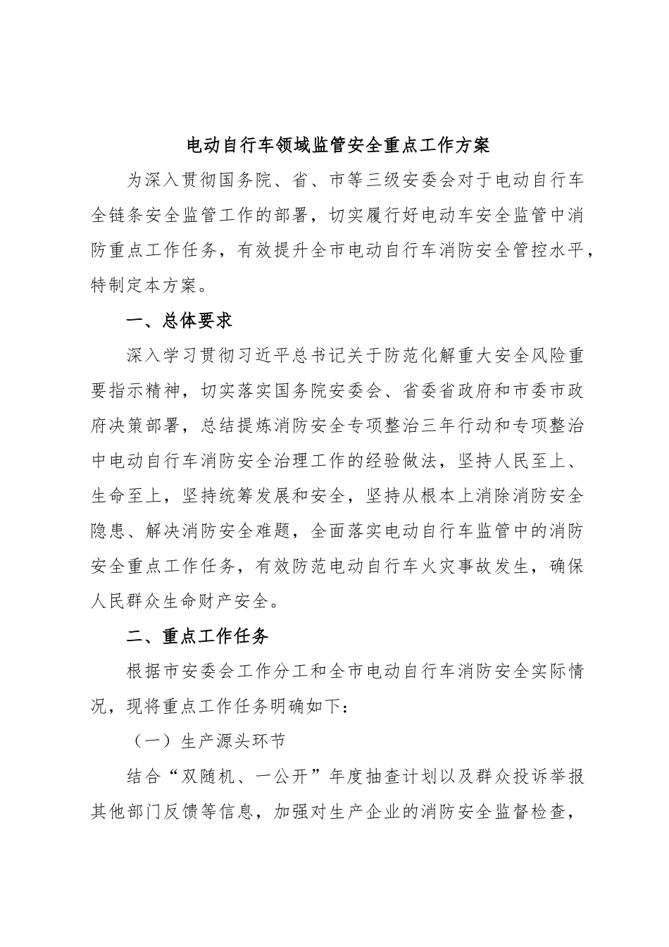 电动自行车领域监管安全重点工作方案.docx_第1页