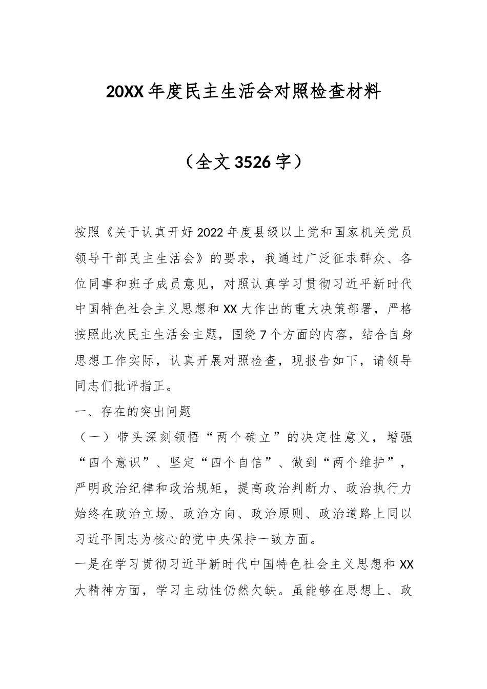 20XX年度民主生活会对照检查材料（全文3526字）.docx_第1页