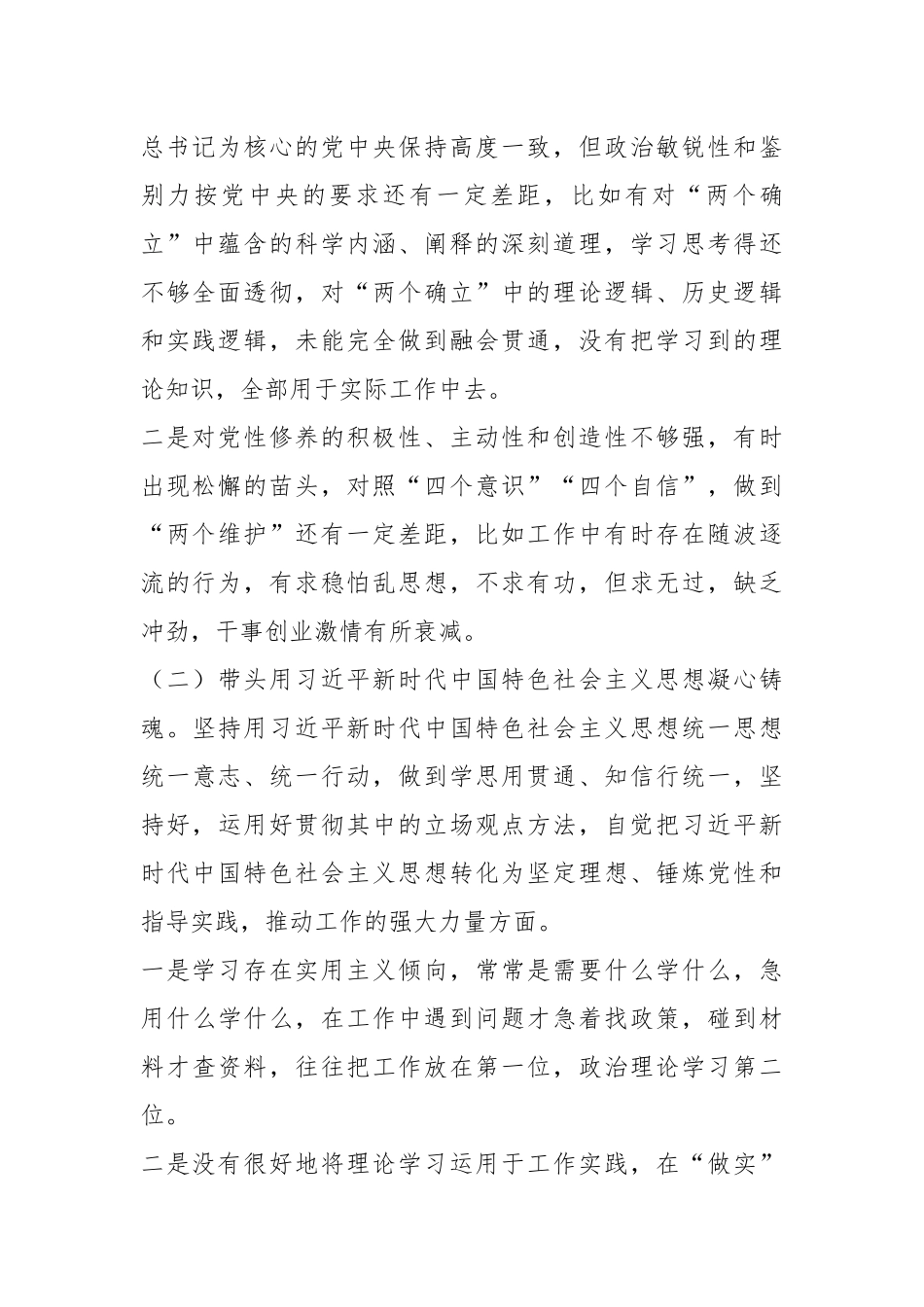 20XX年度民主生活会对照检查材料（全文3526字）.docx_第3页