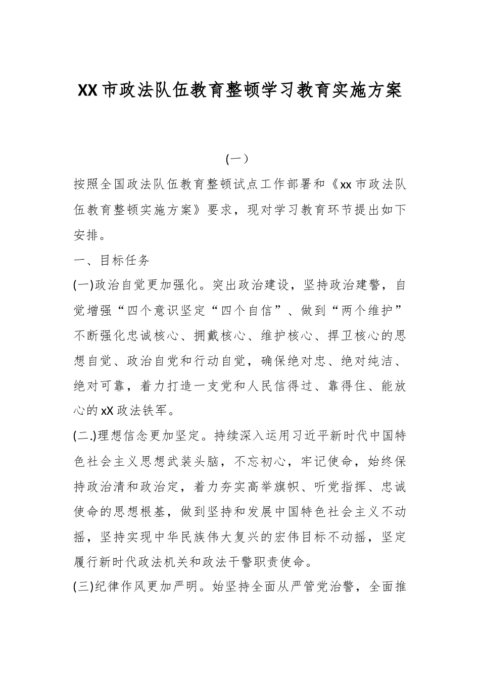XX市政法队伍教育整顿学习教育实施方案(一）.docx_第1页