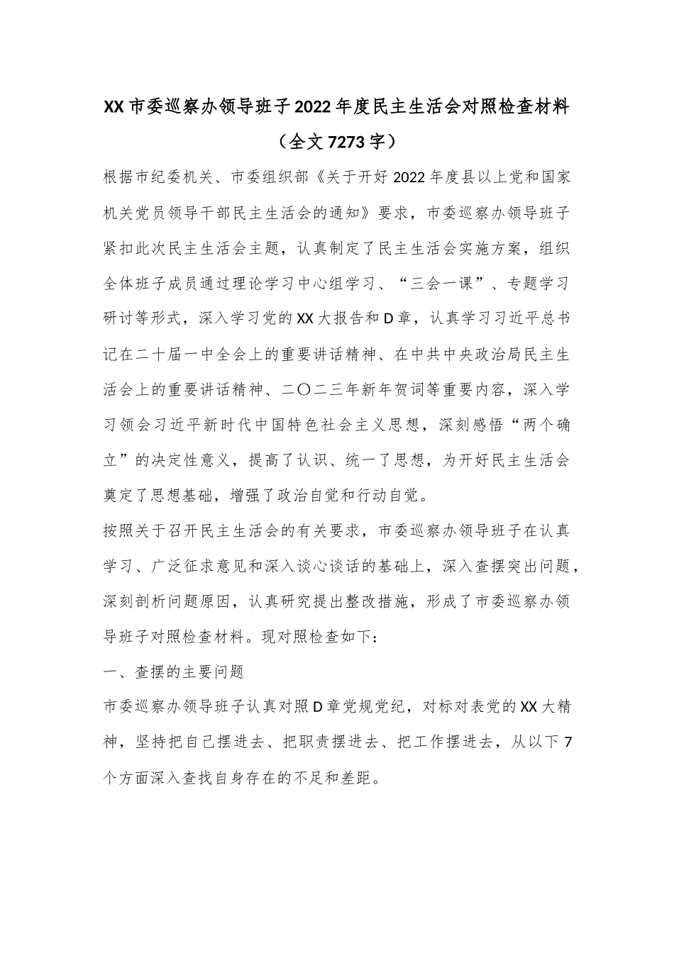 XX市委巡察办领导班子2022年度民主生活会对照检查材料（全文7273字）.docx_第1页