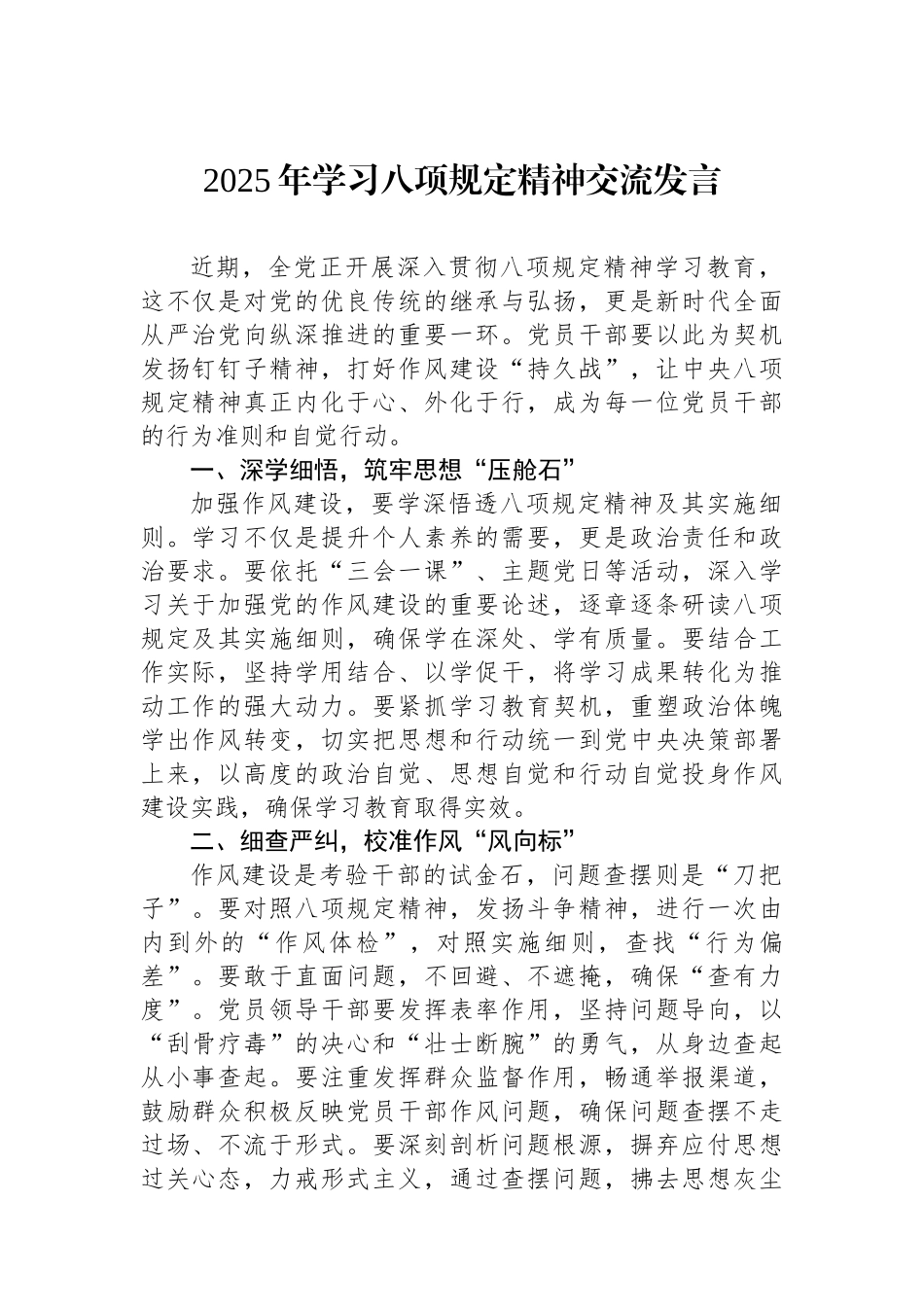 2025年学习八项规定精神交流发言.docx_第1页