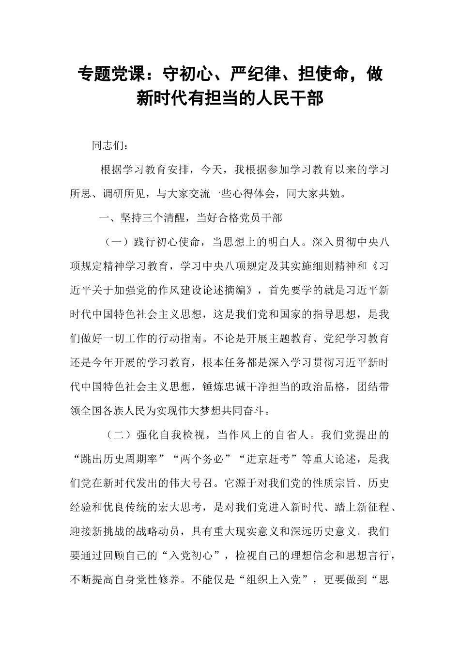 专题党课：守初心、严纪律、担使命，做新时代有担当的人民干部 (1).docx_第1页