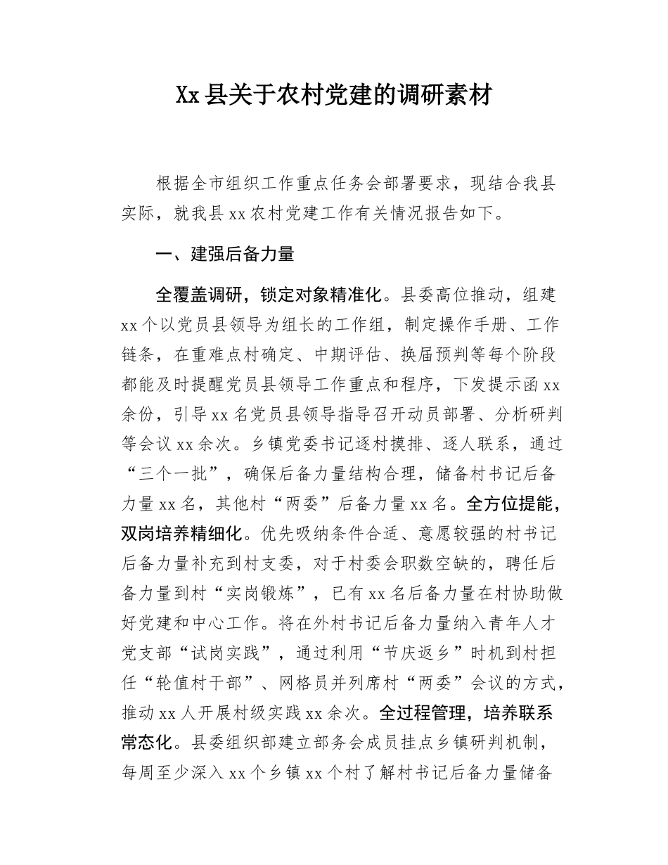 Xx县关于农村党建的调研素材.docx_第1页