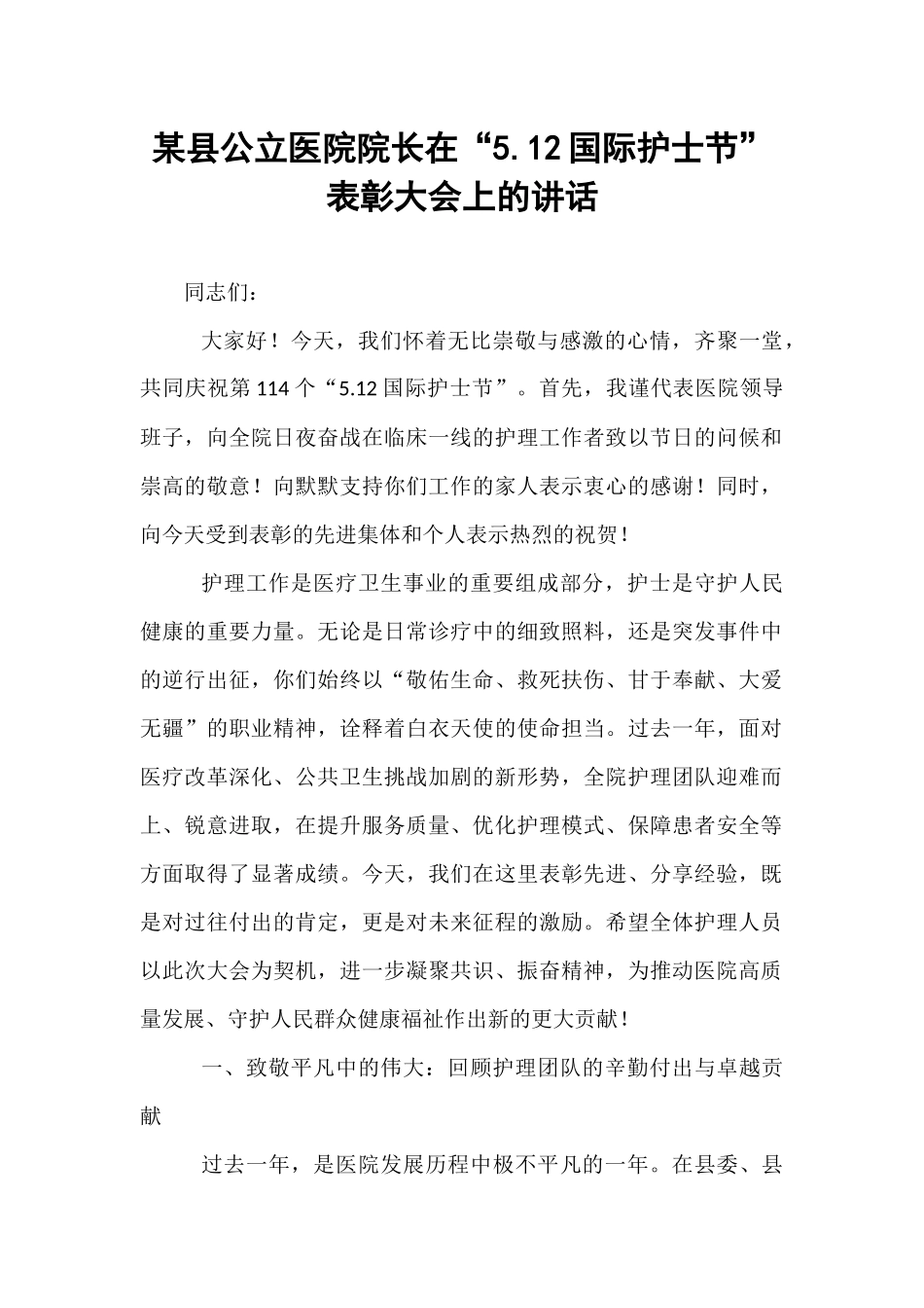某县公立医院院长在“5.12国际护士节”表彰大会上的讲话.docx_第1页